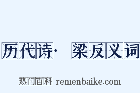 历代诗·梁反义词是什么意思的图片